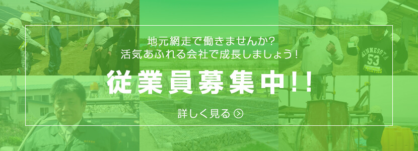 従業員募集中！詳しくはこちら